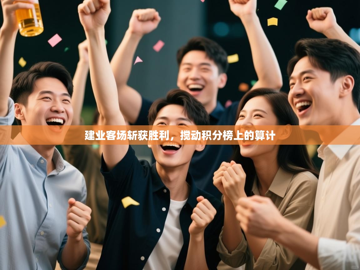 建业客场斩获胜利，搅动积分榜上的算计  第2张