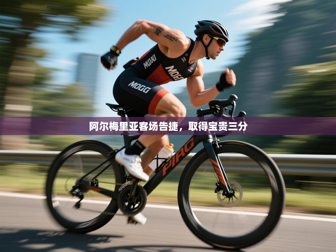 阿尔梅里亚客场告捷,取得宝贵三分 第1张