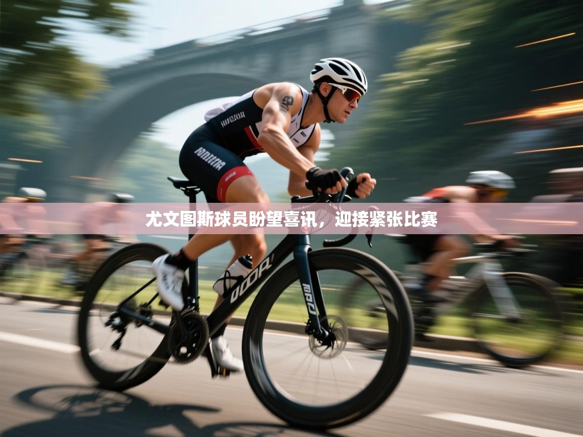 尤文图斯球员盼望喜讯，迎接紧张比赛  第1张