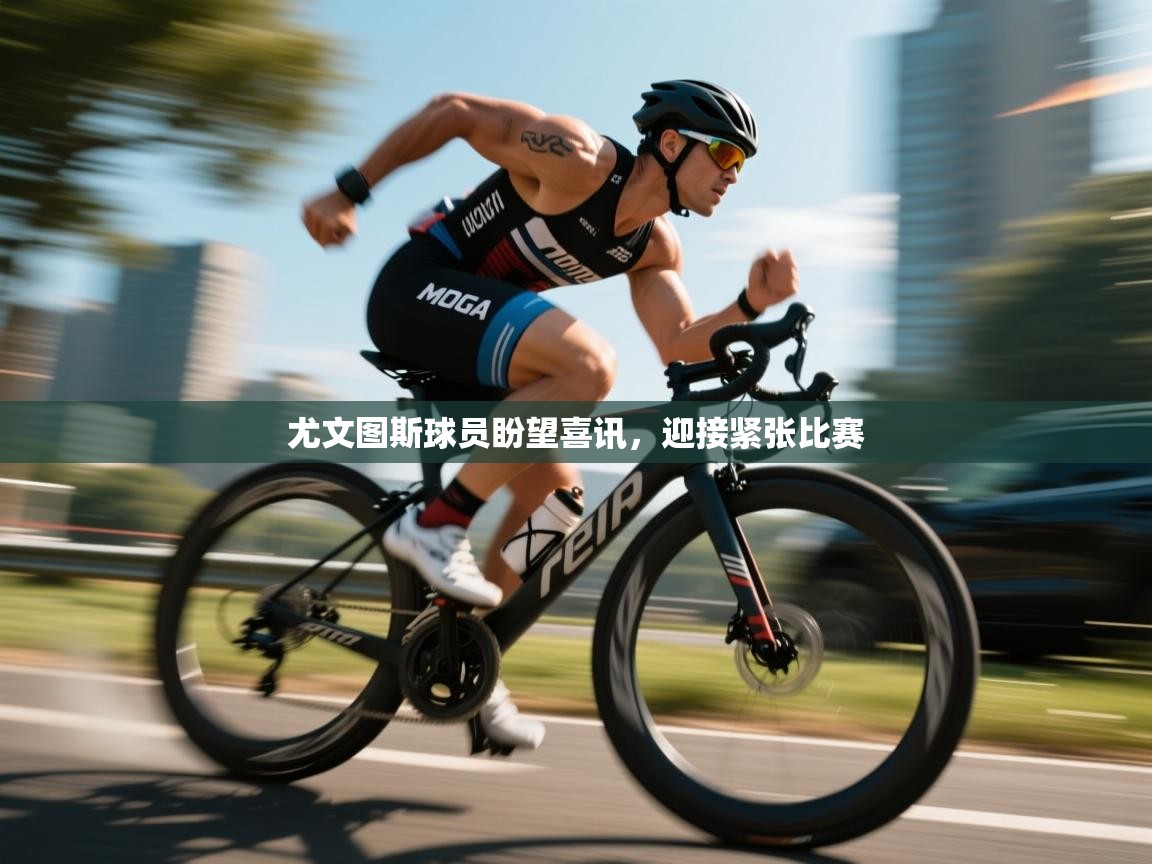 尤文图斯球员盼望喜讯，迎接紧张比赛  第2张