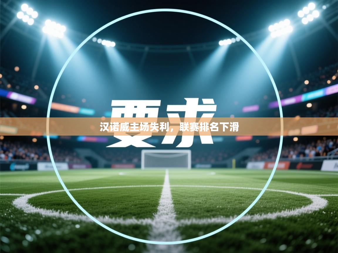 汉诺威主场失利，联赛排名下滑  第1张