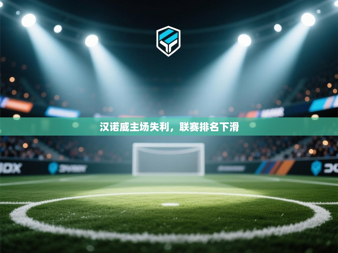 汉诺威主场失利，联赛排名下滑  第2张