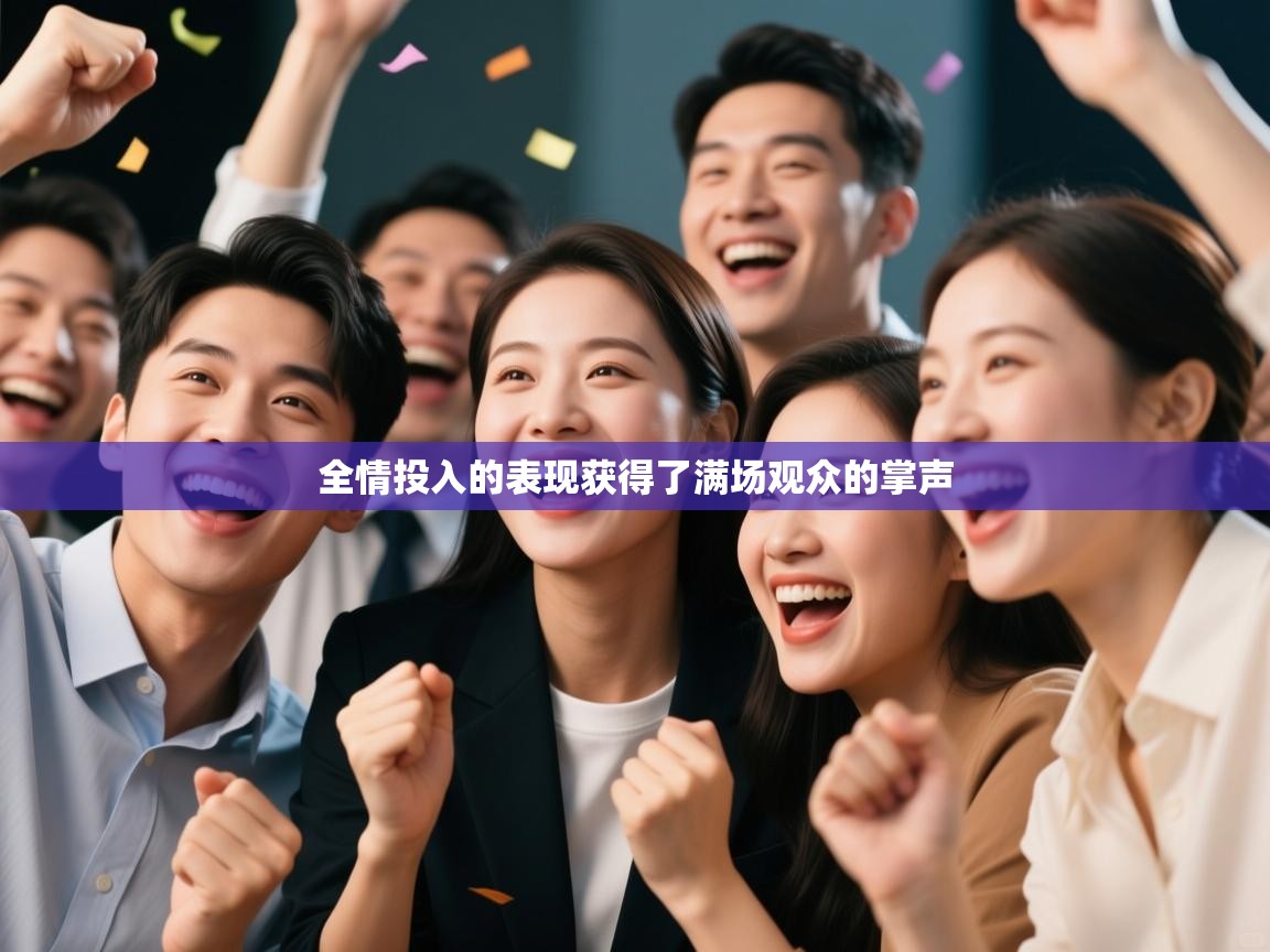 全情投入的表现获得了满场观众的掌声  第2张