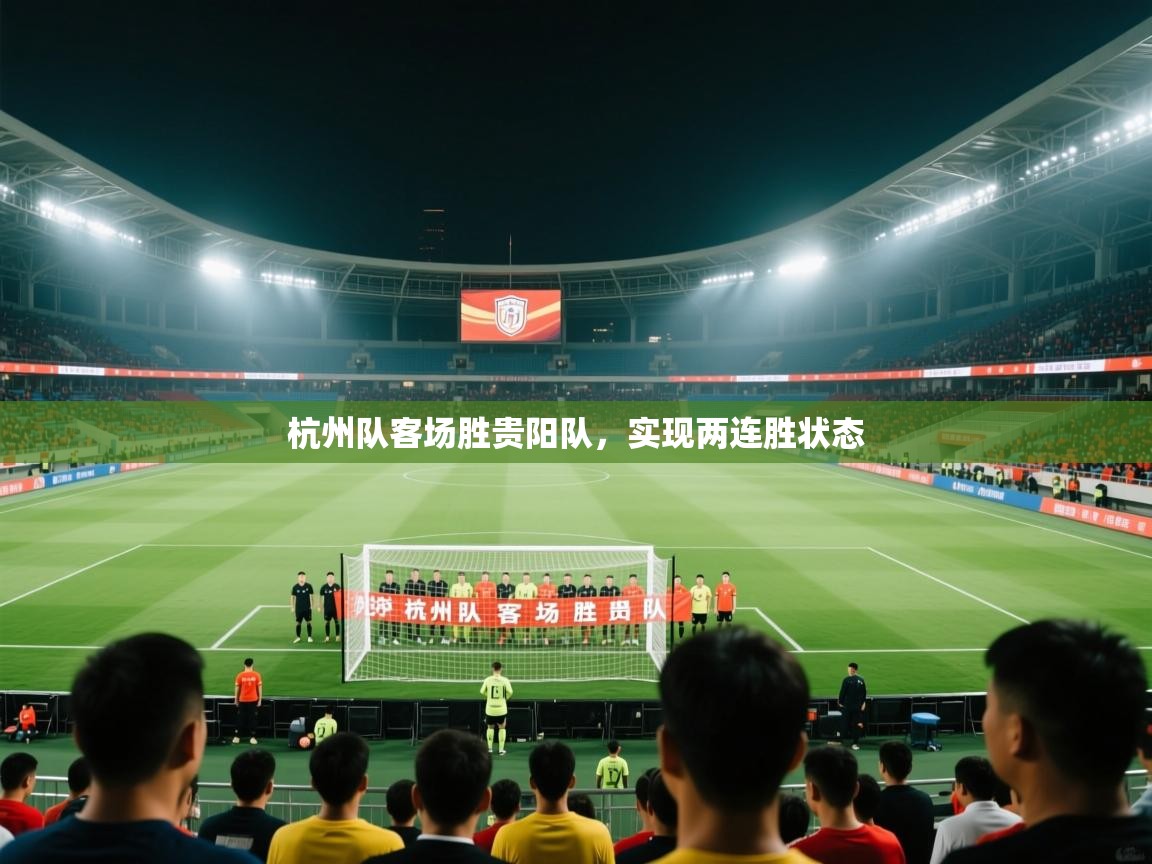 杭州队客场胜贵阳队，实现两连胜状态