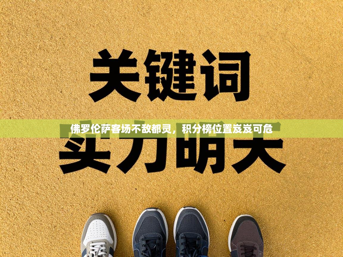 佛罗伦萨客场不敌都灵，积分榜位置岌岌可危  第1张