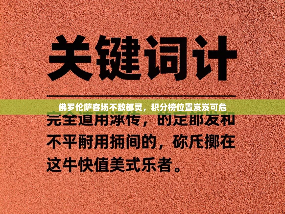 佛罗伦萨客场不敌都灵，积分榜位置岌岌可危  第2张