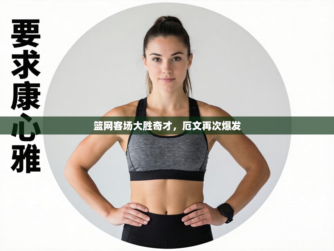 篮网客场大胜奇才，厄文再次爆发  第1张