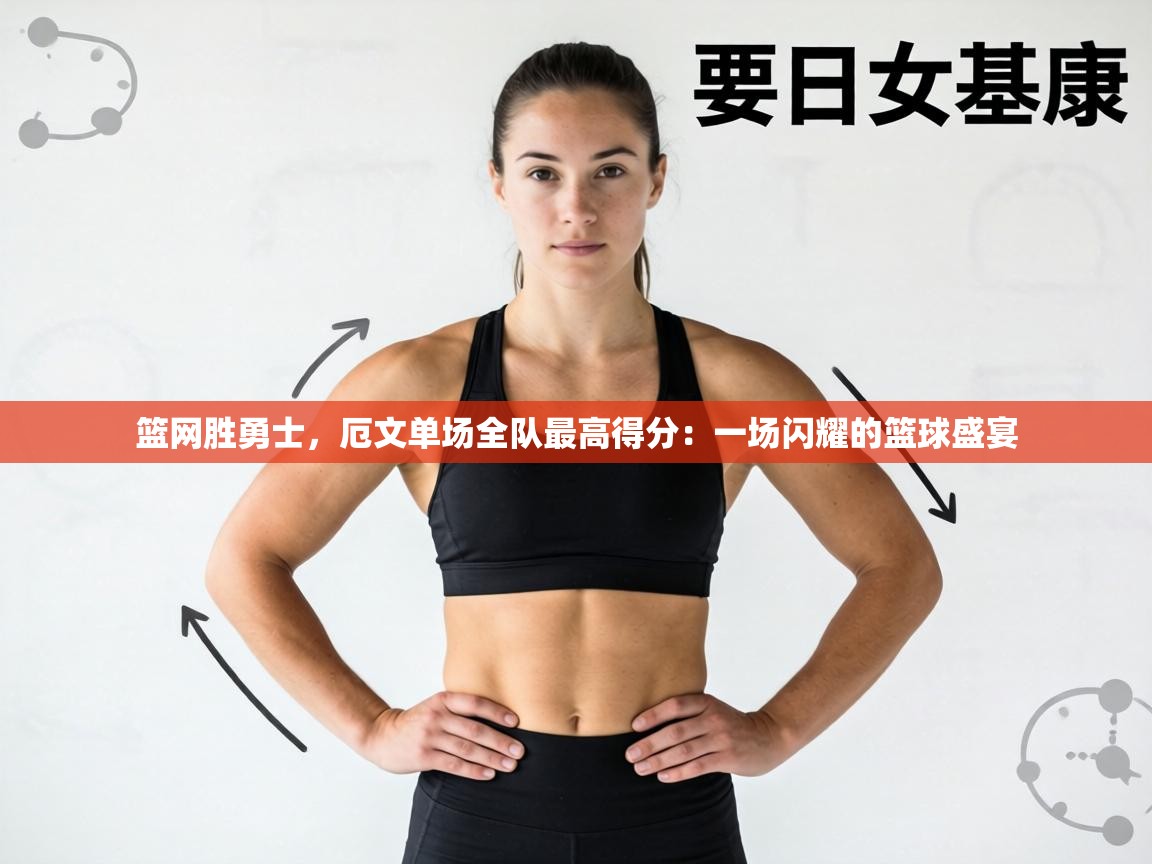 篮网胜勇士，厄文单场全队最高得分：一场闪耀的篮球盛宴  第1张