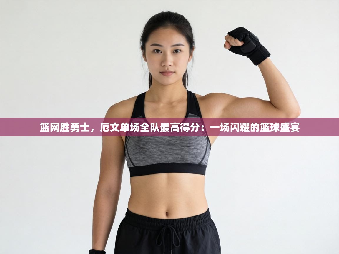 篮网胜勇士，厄文单场全队最高得分：一场闪耀的篮球盛宴  第2张