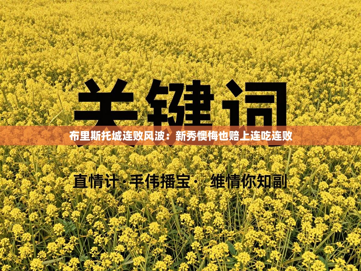 布里斯托城连败风波：新秀懊悔也赔上连吃连败  第2张