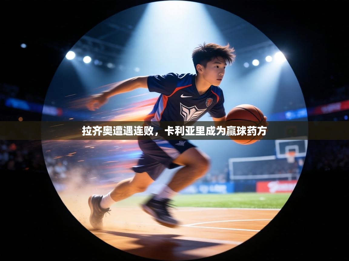 拉齐奥遭遇连败,卡利亚里成为赢球药方 第1张