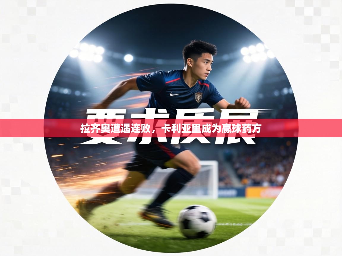 拉齐奥遭遇连败,卡利亚里成为赢球药方 第2张