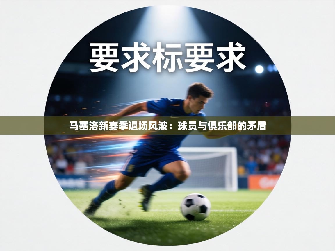 马塞洛新赛季退场风波：球员与俱乐部的矛盾  第1张