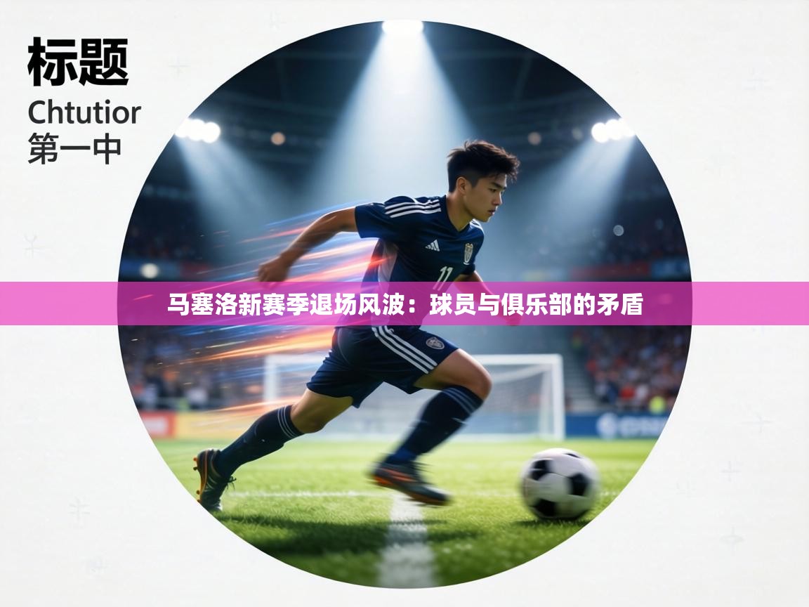马塞洛新赛季退场风波：球员与俱乐部的矛盾  第2张