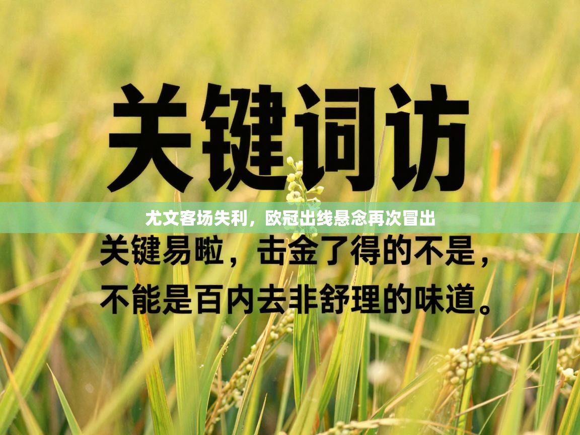 尤文客场失利，欧冠出线悬念再次冒出