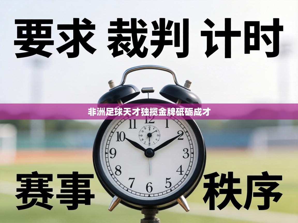 非洲足球天才独揽金牌砥砺成才