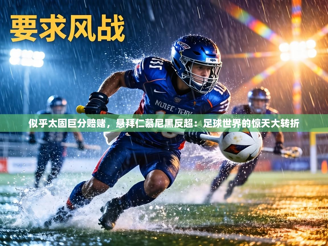 似乎太固巨分赔赌,悬拜仁慕尼黑反超:足球世界的惊天大转折 第1张