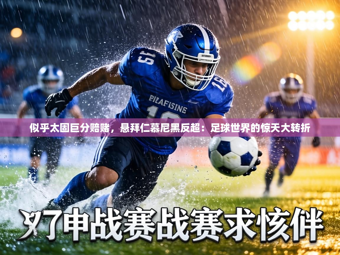 似乎太固巨分赔赌,悬拜仁慕尼黑反超:足球世界的惊天大转折 第2张