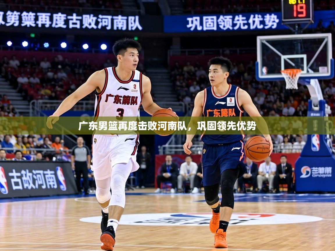广东男篮再度击败河南队,巩固领先优势 第2张
