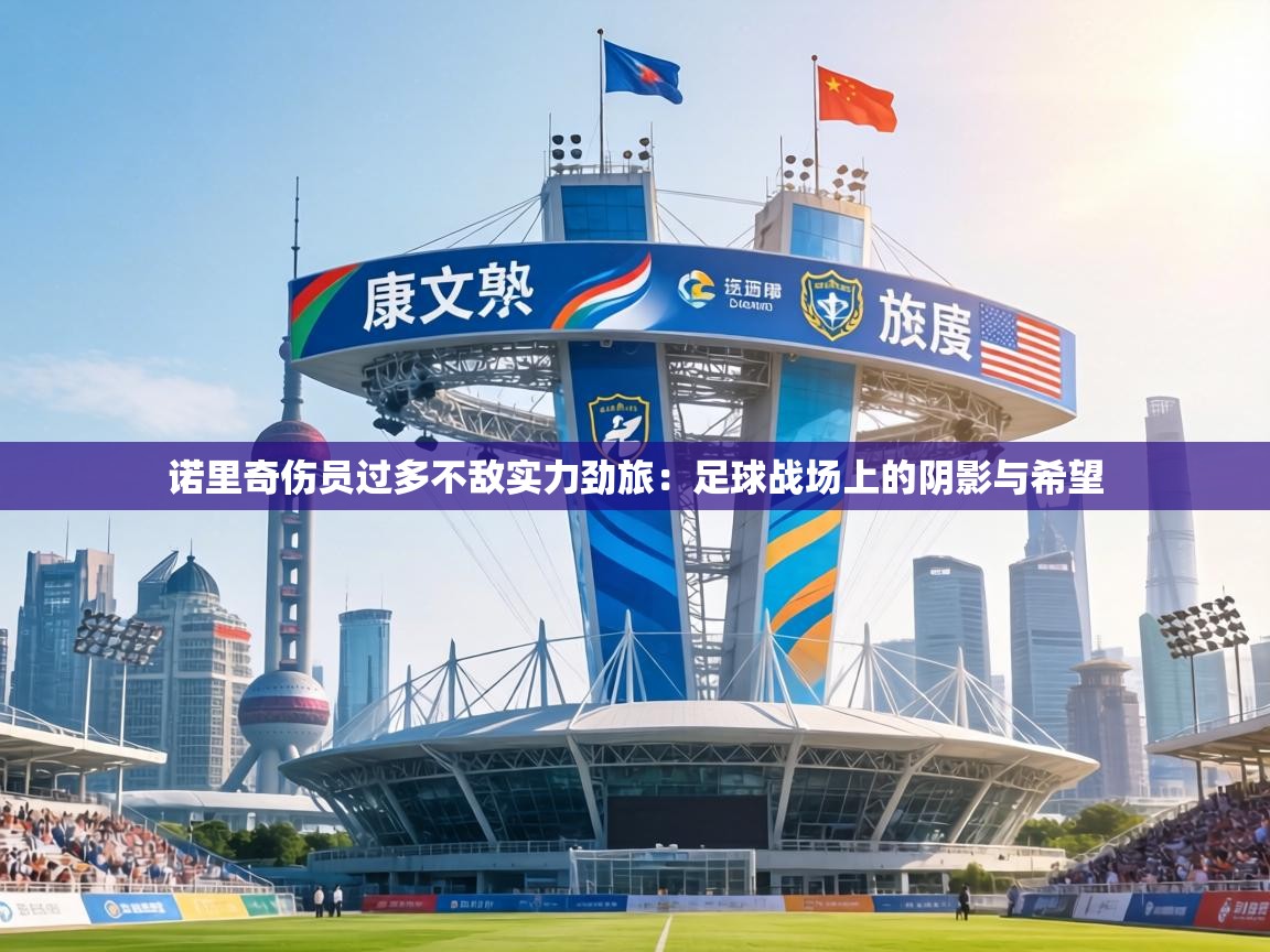 诺里奇伤员过多不敌实力劲旅：足球战场上的阴影与希望