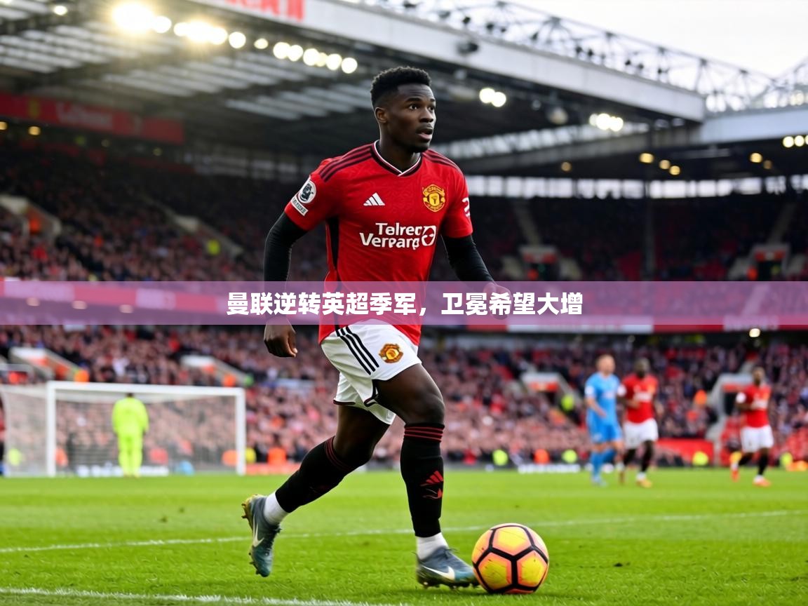 曼联逆转英超季军，卫冕希望大增