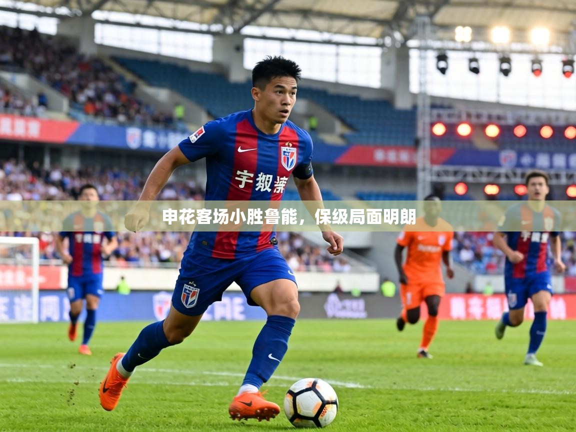 申花客场小胜鲁能，保级局面明朗