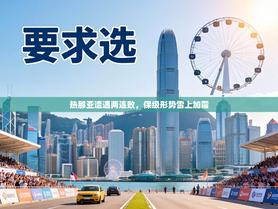 热那亚遭遇两连败，保级形势雪上加霜