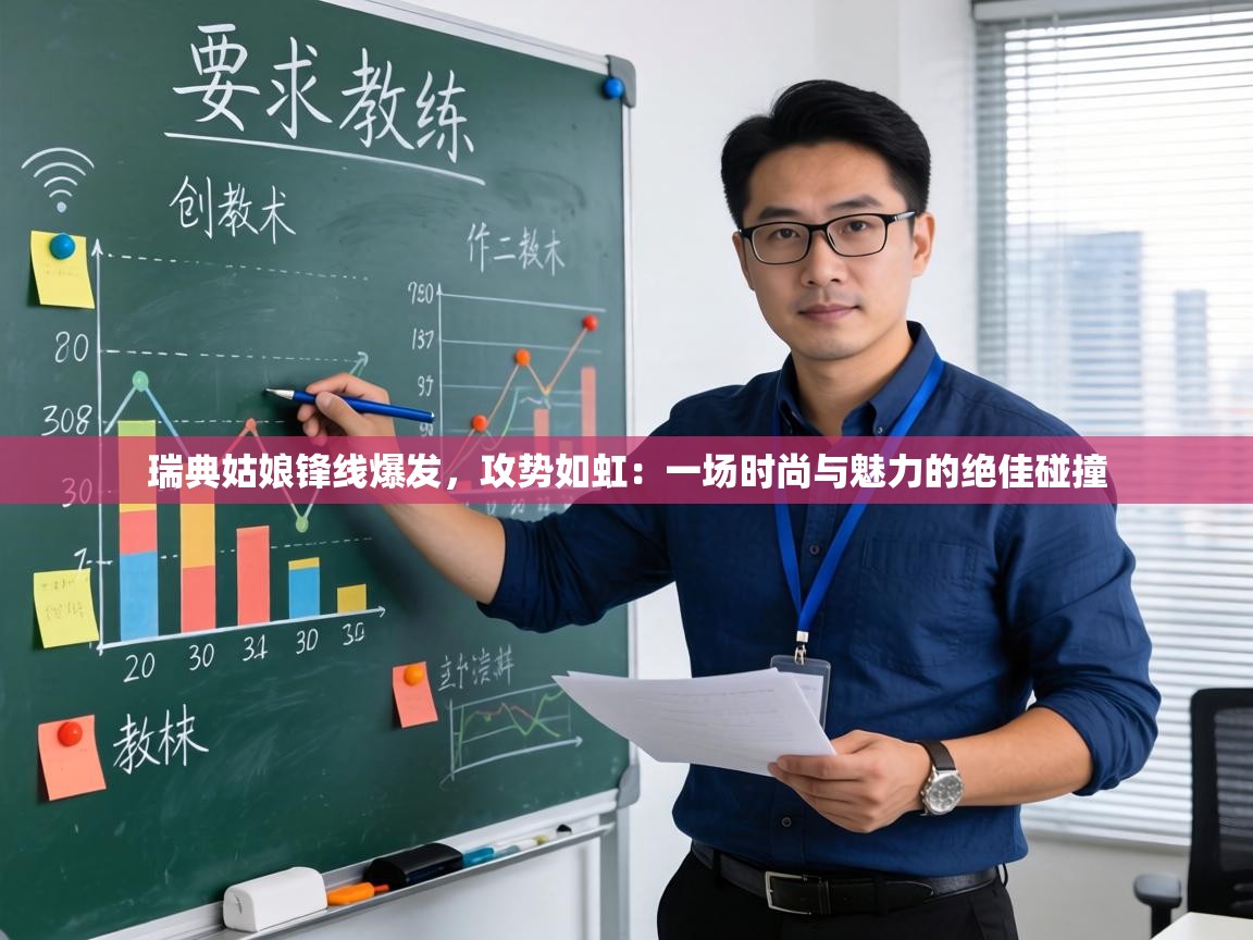 瑞典姑娘锋线爆发,攻势如虹:一场时尚与魅力的绝佳碰撞 第1张