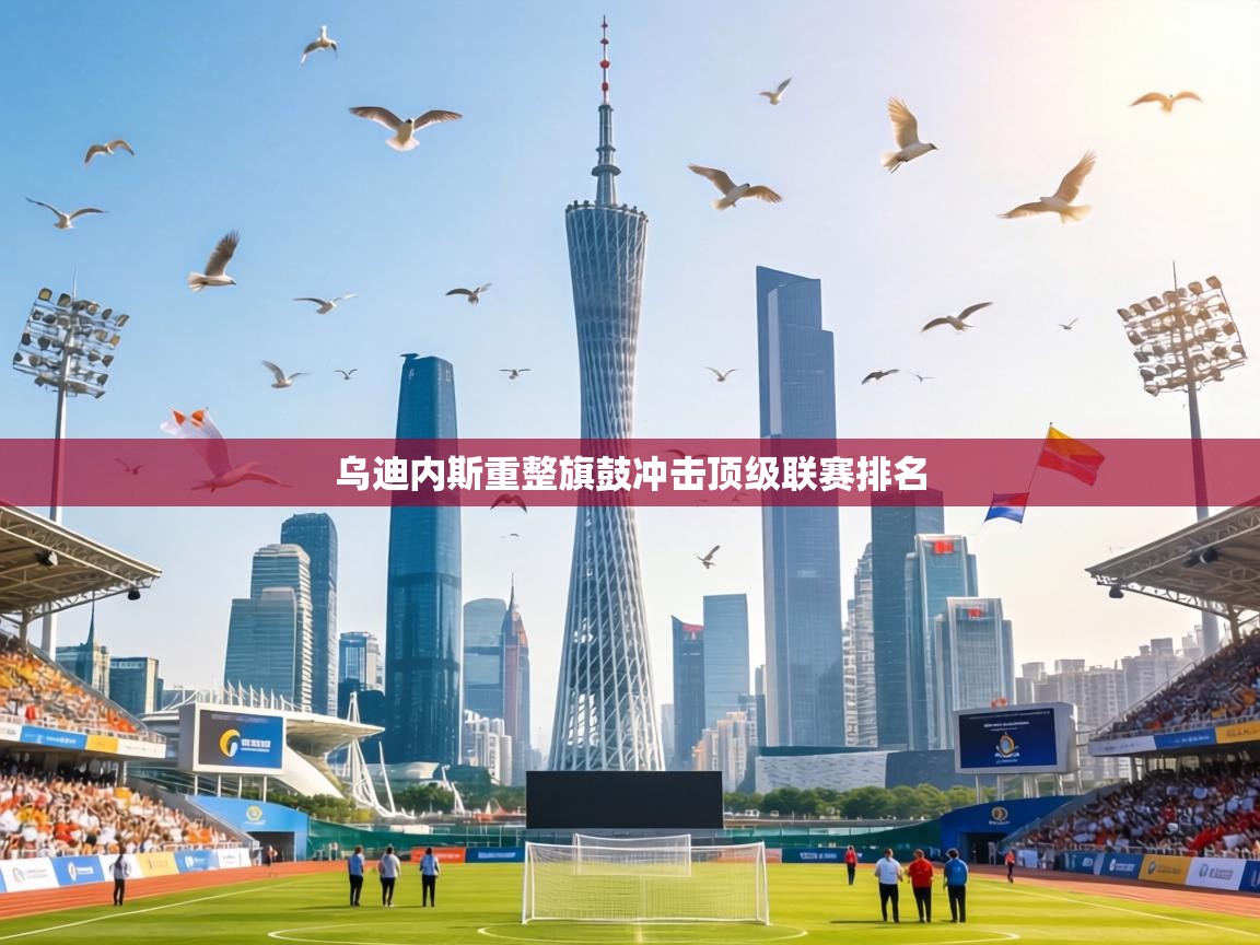 乌迪内斯重整旗鼓冲击顶级联赛排名 第1张