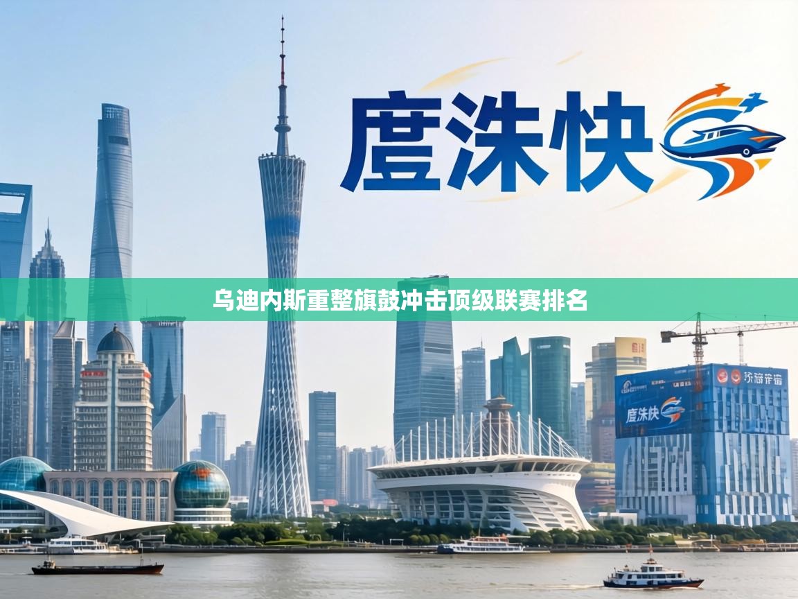 乌迪内斯重整旗鼓冲击顶级联赛排名 第2张