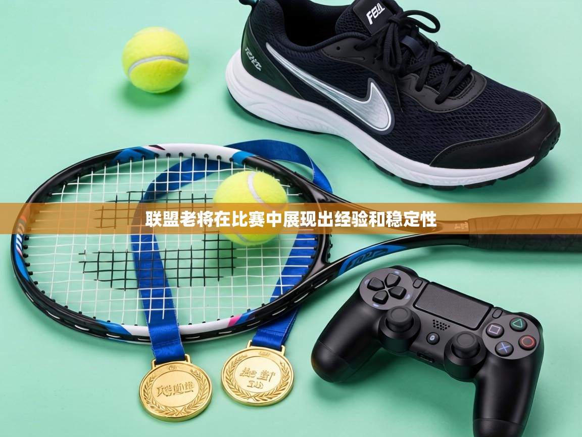 联盟老将在比赛中展现出经验和稳定性  第2张