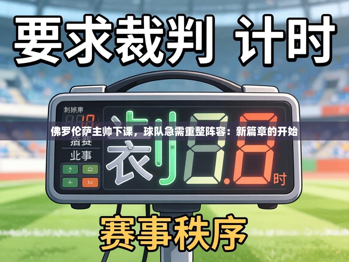 佛罗伦萨主帅下课,球队急需重整阵容:新篇章的开始 第2张