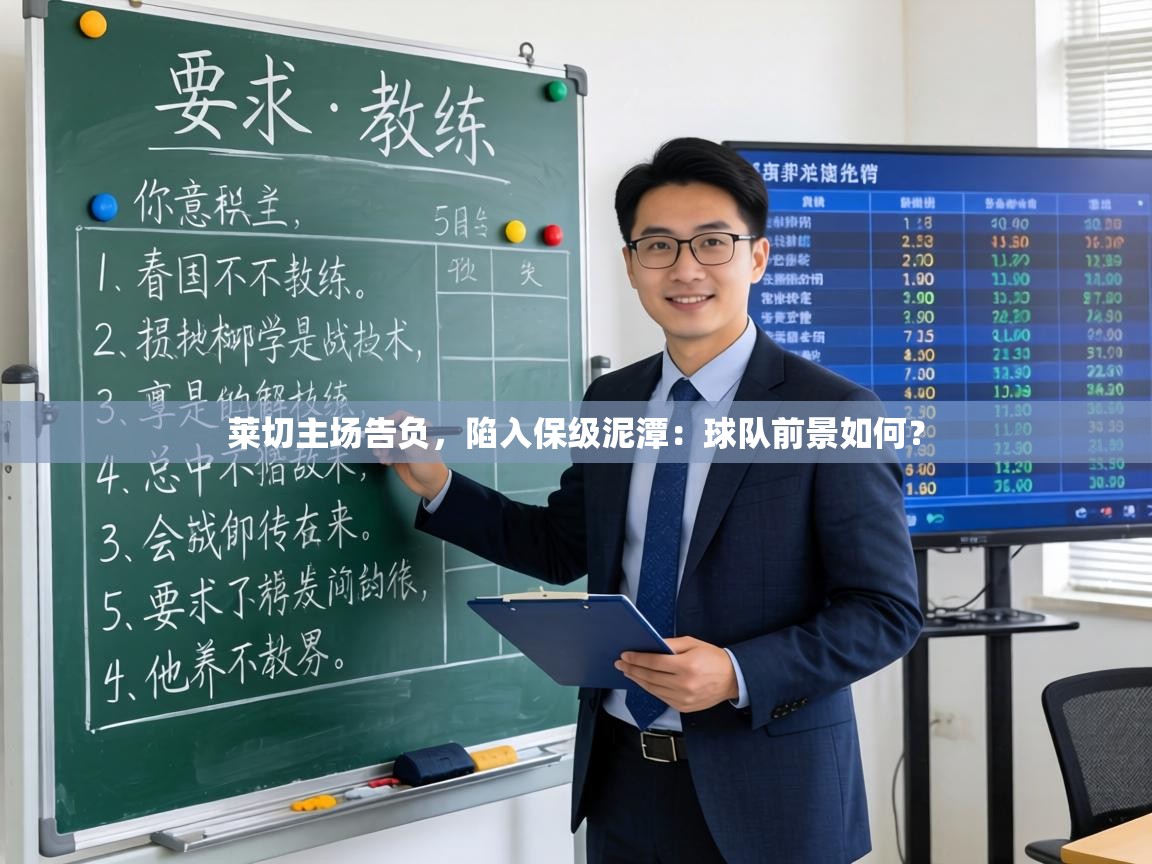 莱切主场告负,陷入保级泥潭:球队前景如何? 第1张