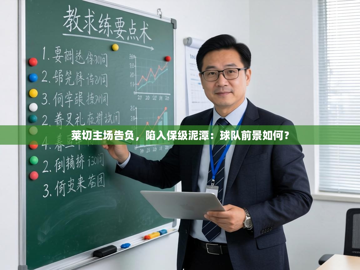 莱切主场告负,陷入保级泥潭:球队前景如何? 第2张