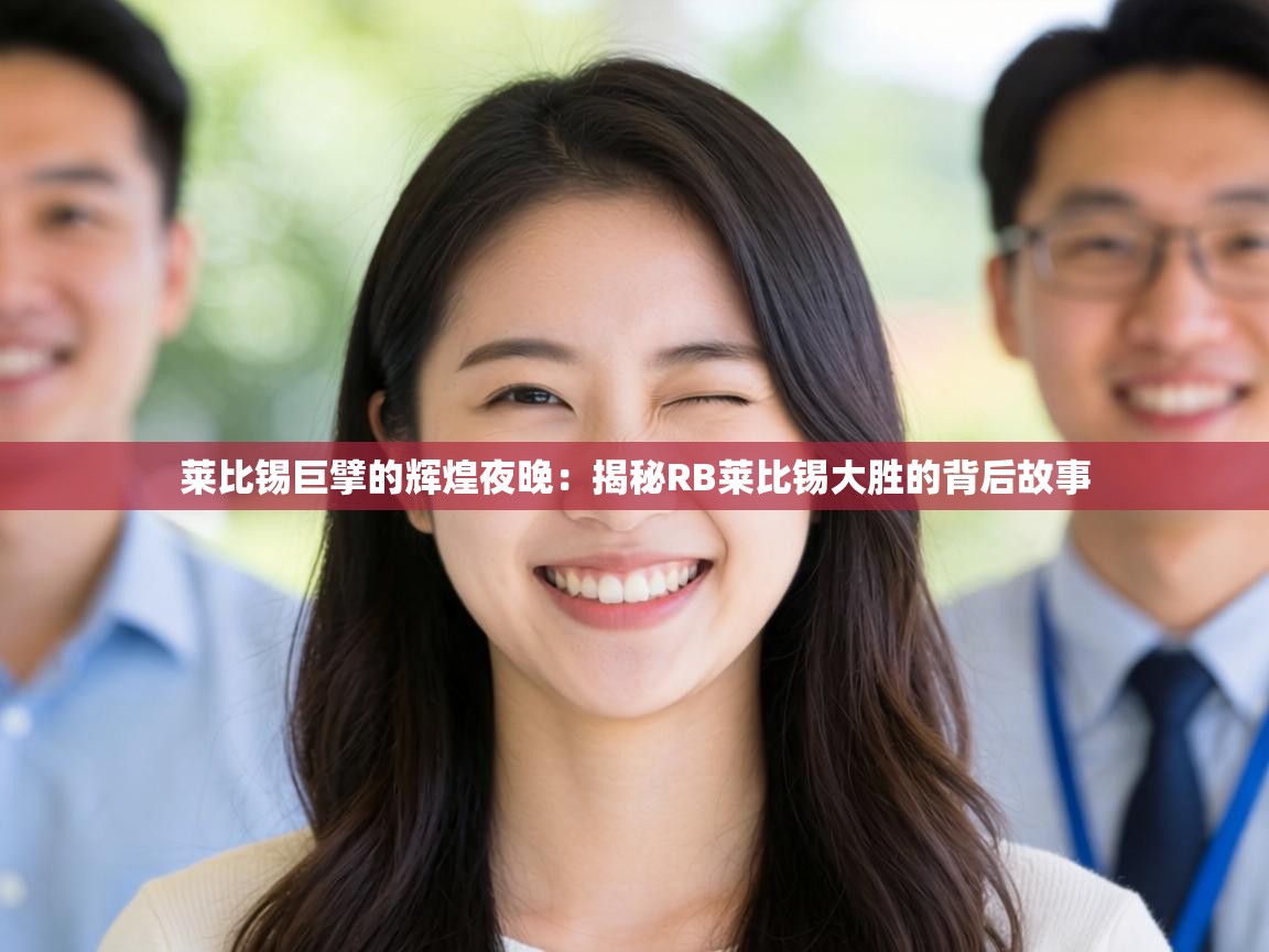 莱比锡巨擘的辉煌夜晚：揭秘RB莱比锡大胜的背后故事