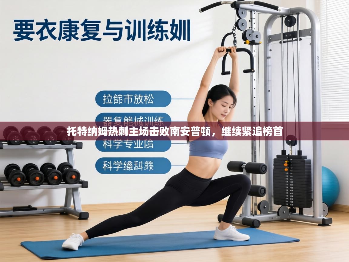 托特纳姆热刺主场击败南安普顿，继续紧追榜首  第1张