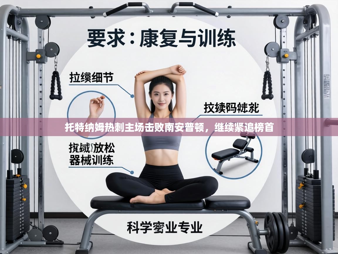 托特纳姆热刺主场击败南安普顿，继续紧追榜首  第2张