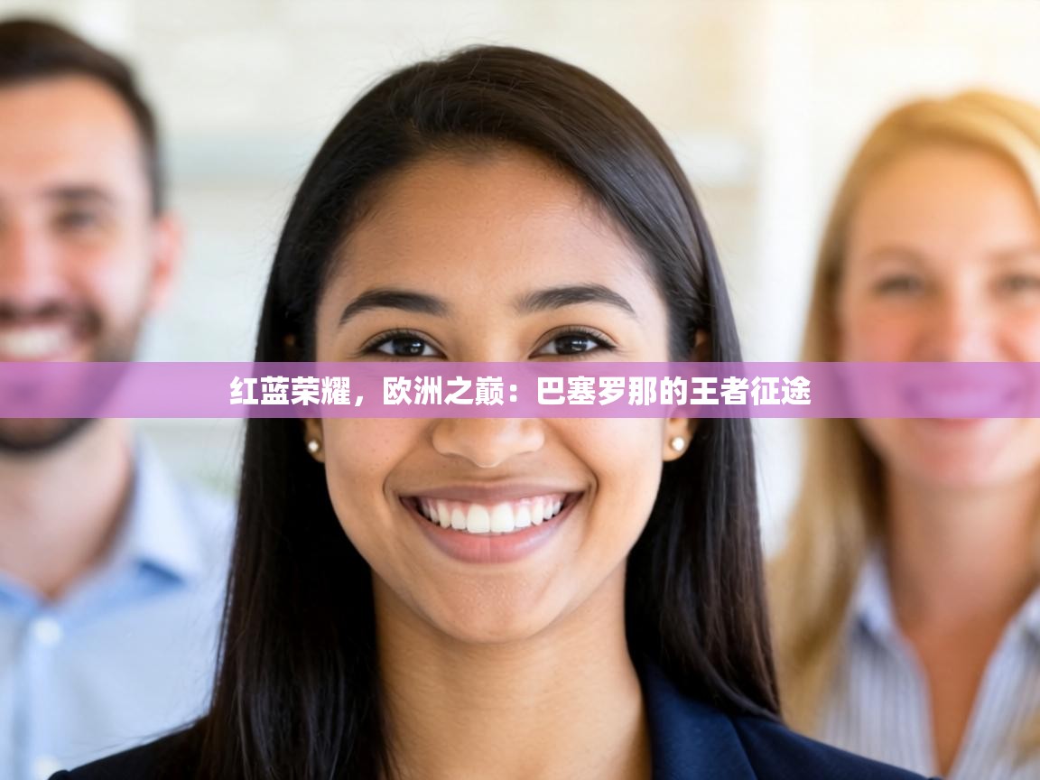 红蓝荣耀，欧洲之巅：巴塞罗那的王者征途