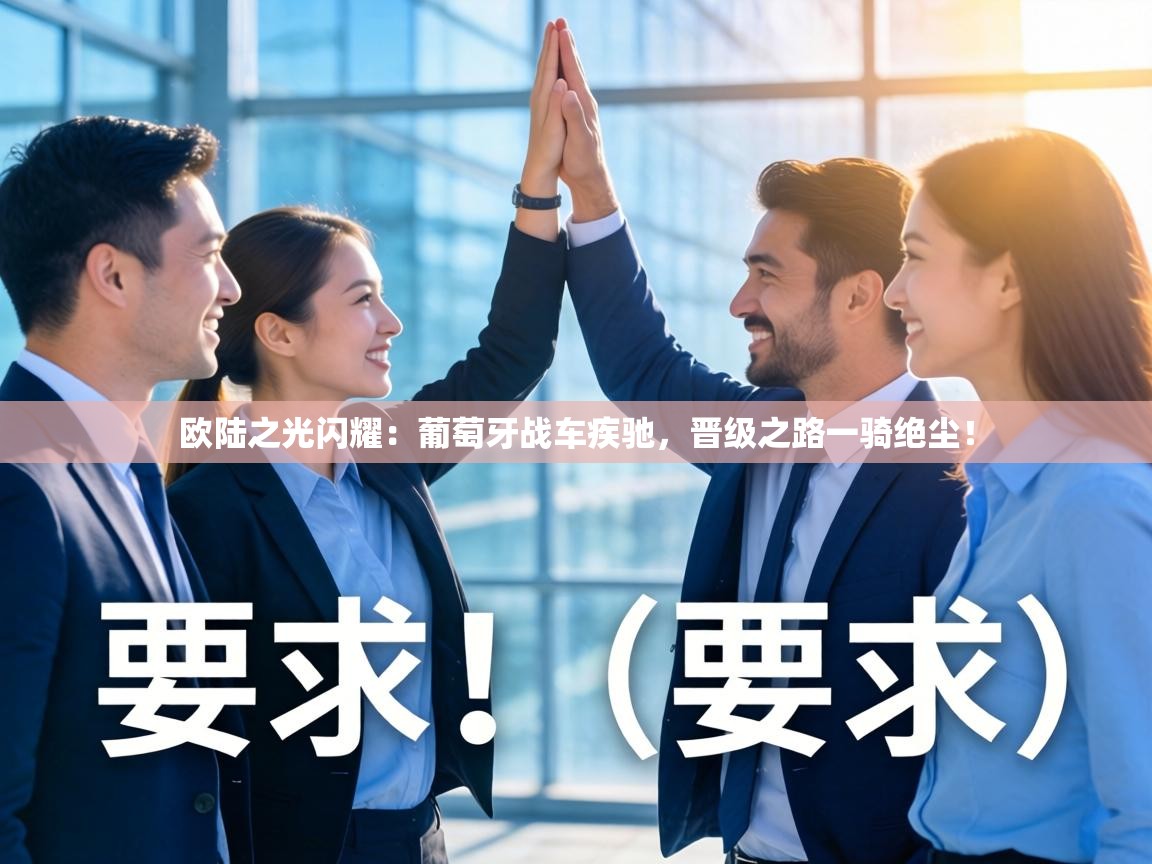 欧陆之光闪耀：葡萄牙战车疾驰，晋级之路一骑绝尘！