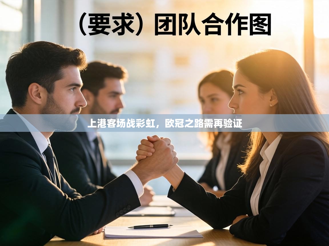 上港客场战彩虹，欧冠之路需再验证